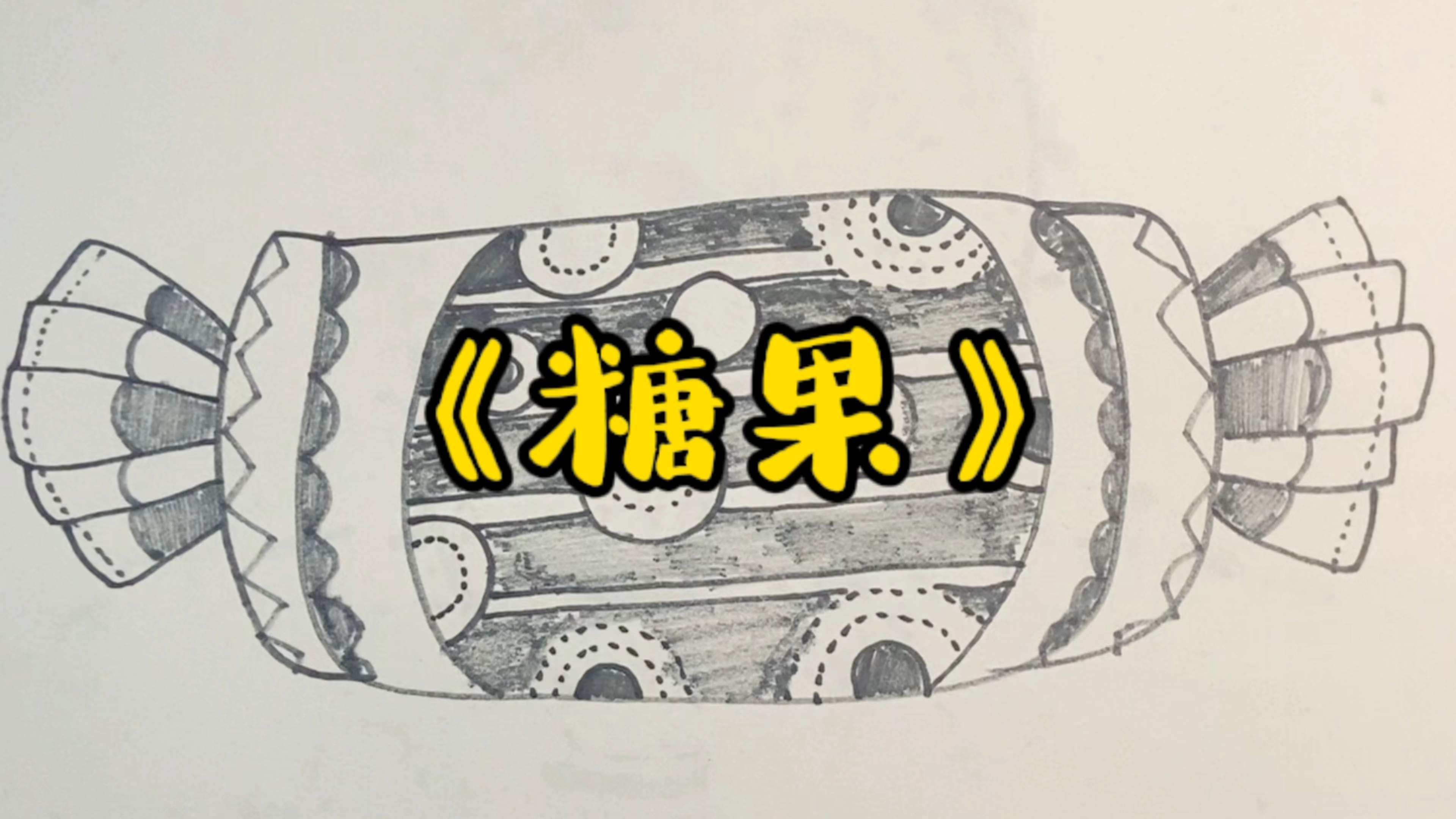 《糖果》创意线描画