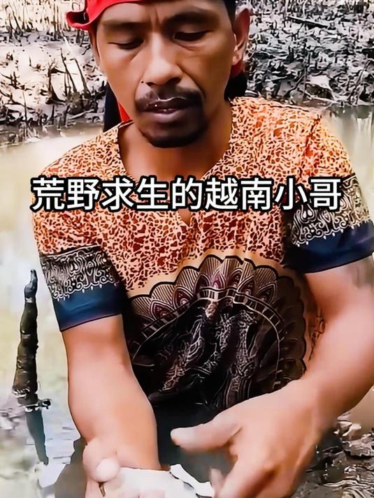 荒野求生的越南小哥