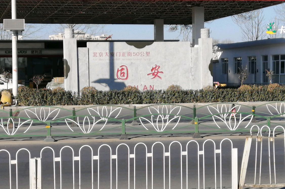 河北省固安县,英国宫5期调整为中风险地区,固安县会封城吗?