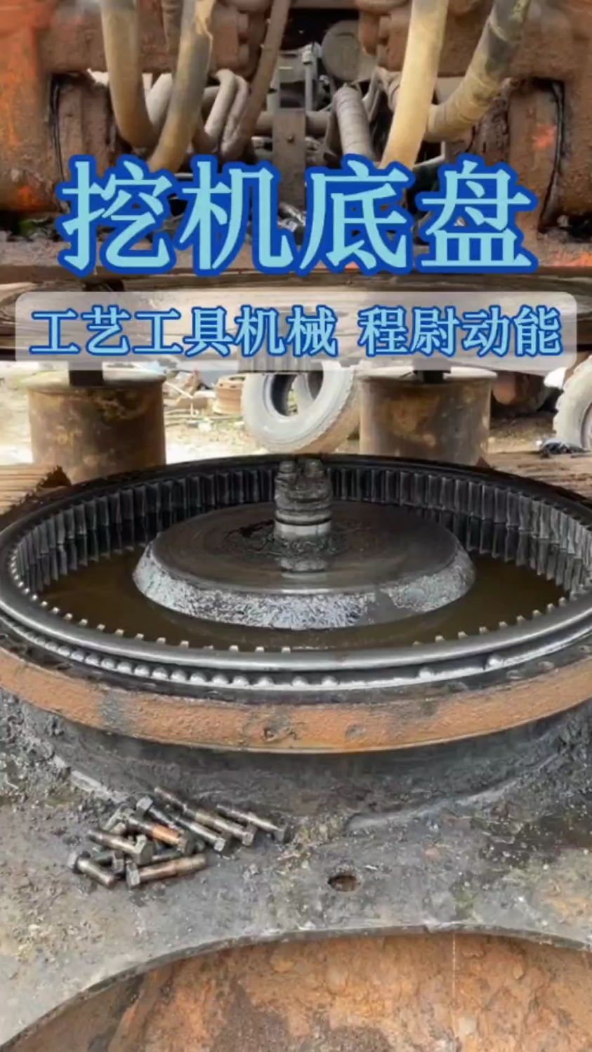 一周白干了#挖机转盘 #挖掘机转盘 #机械维修-度小视