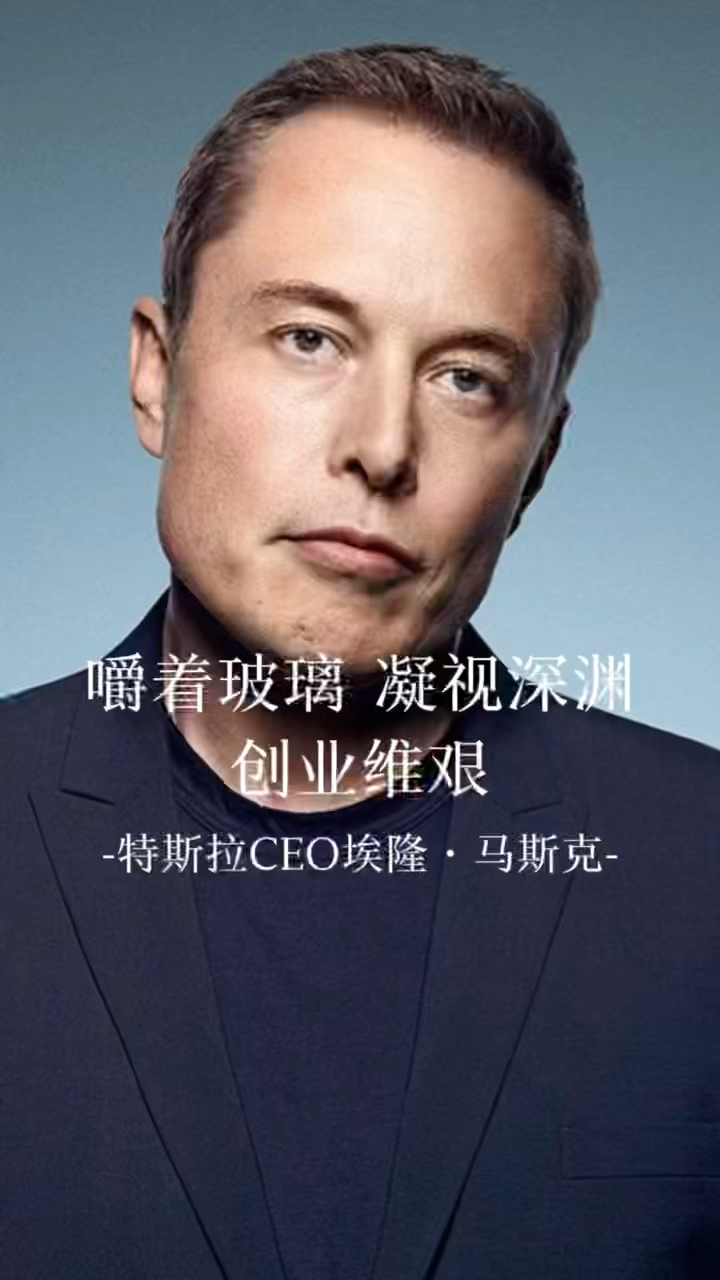 特斯拉ceo,spacex創始人,twitter大股東埃隆·馬斯克:創業就像嚼著