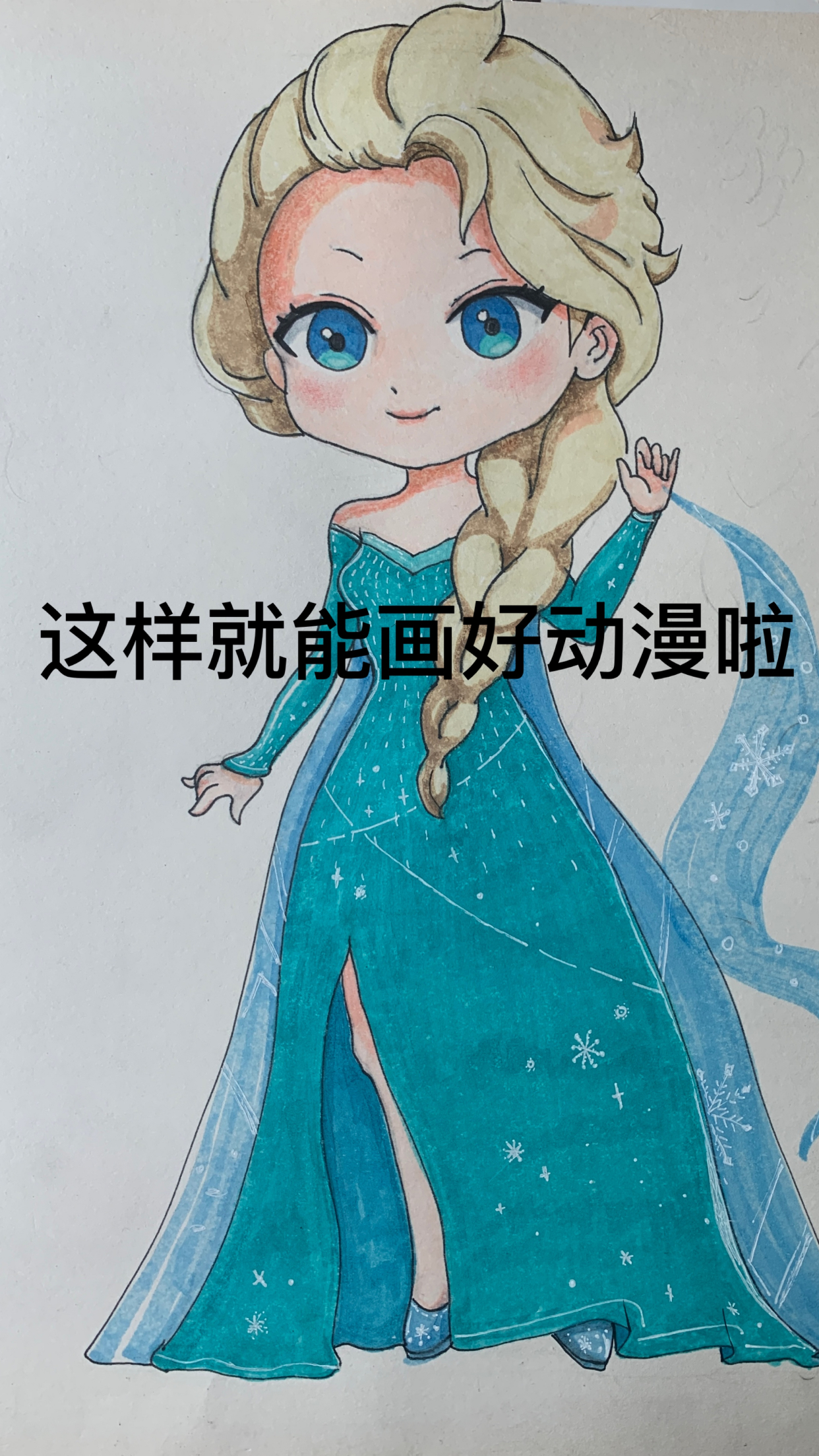 冰雪奇缘艾莎公主动漫人物上色好方法才有好效果少儿美术老师培训课程