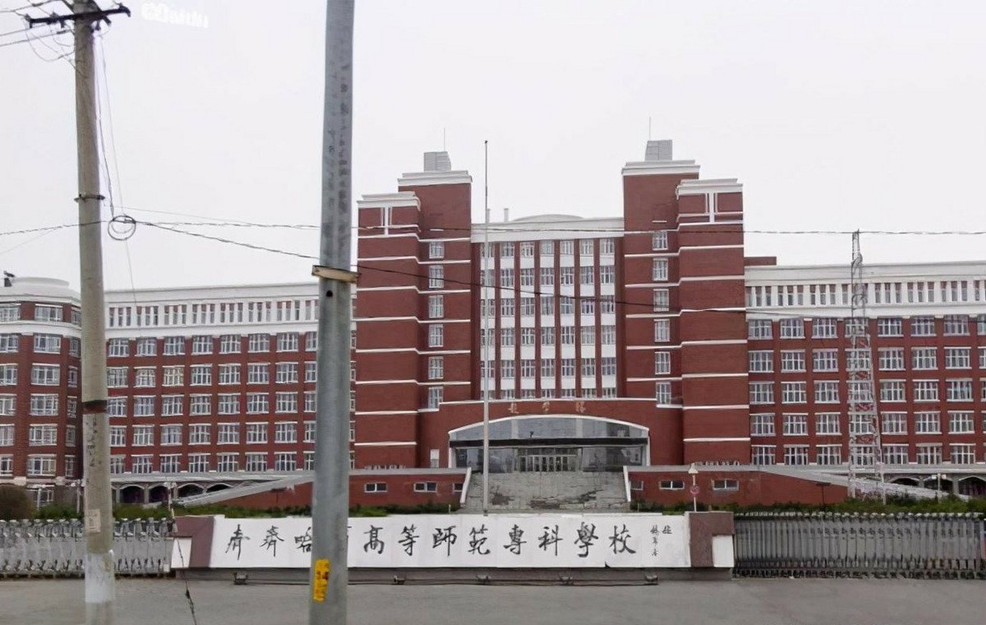 齐齐哈尔高等师范专科学校位于黑龙江省齐齐哈尔市,是由克山师范专科