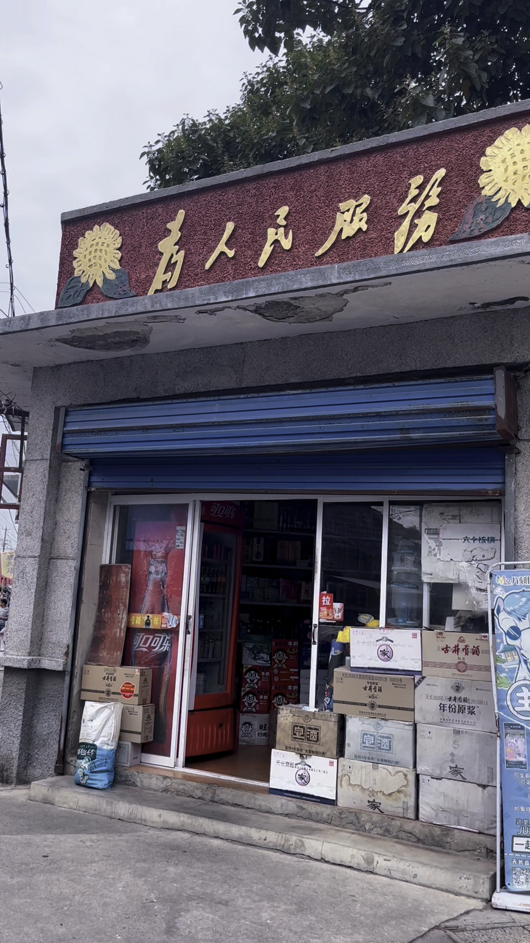 安徽天长市老街及一家仍在正常营业的老供销社.