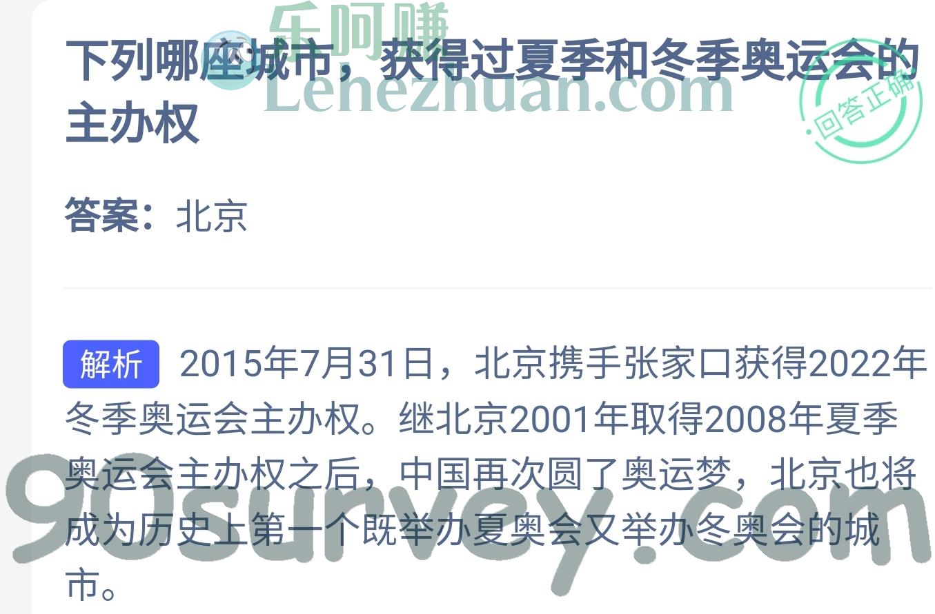 哪座城市获得过夏季和冬季奥运会的主办权?答案:北京 哪座城市获得过夏季和冬季奥运会的主办权?答案:北京