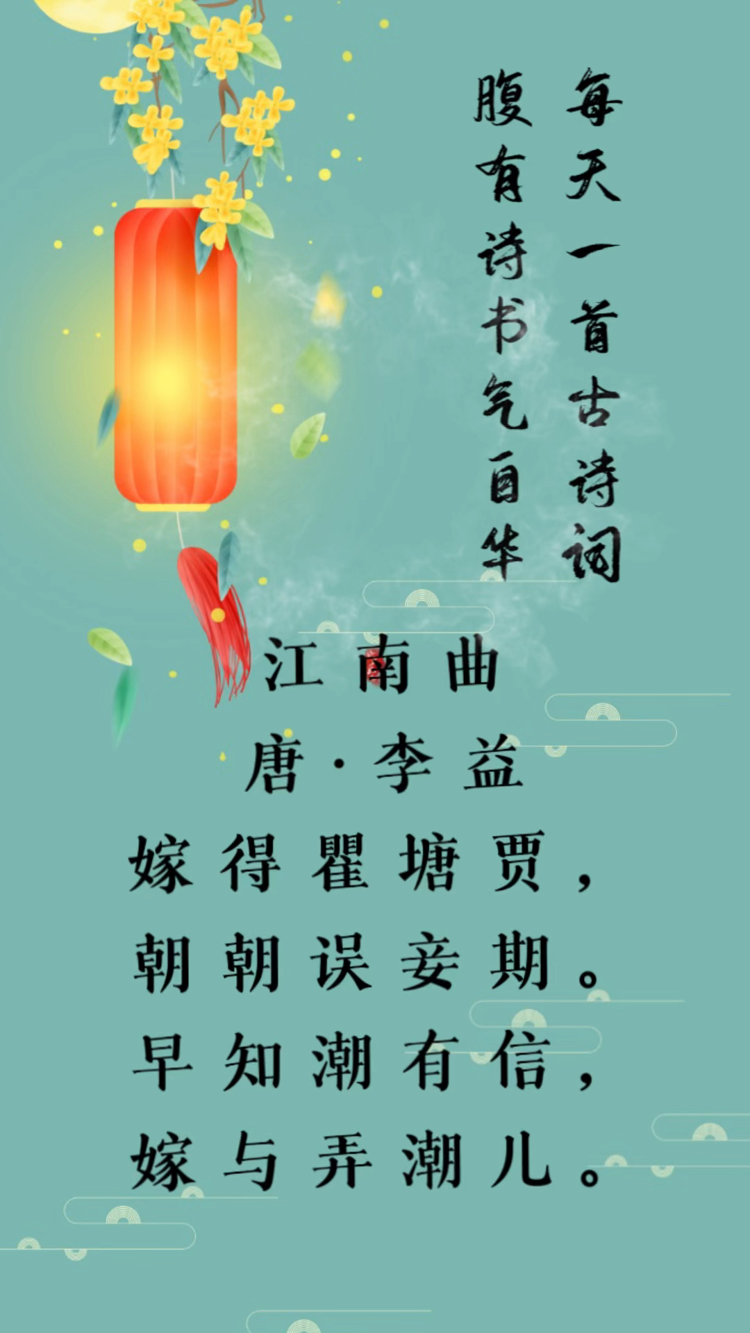 每天一首古诗词,腹有诗书气自华:江南曲·李益