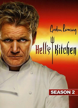 地狱厨房(美版)第二季