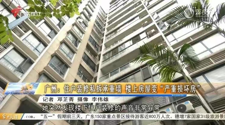 广东小区业主私拆承重墙 多户搬离