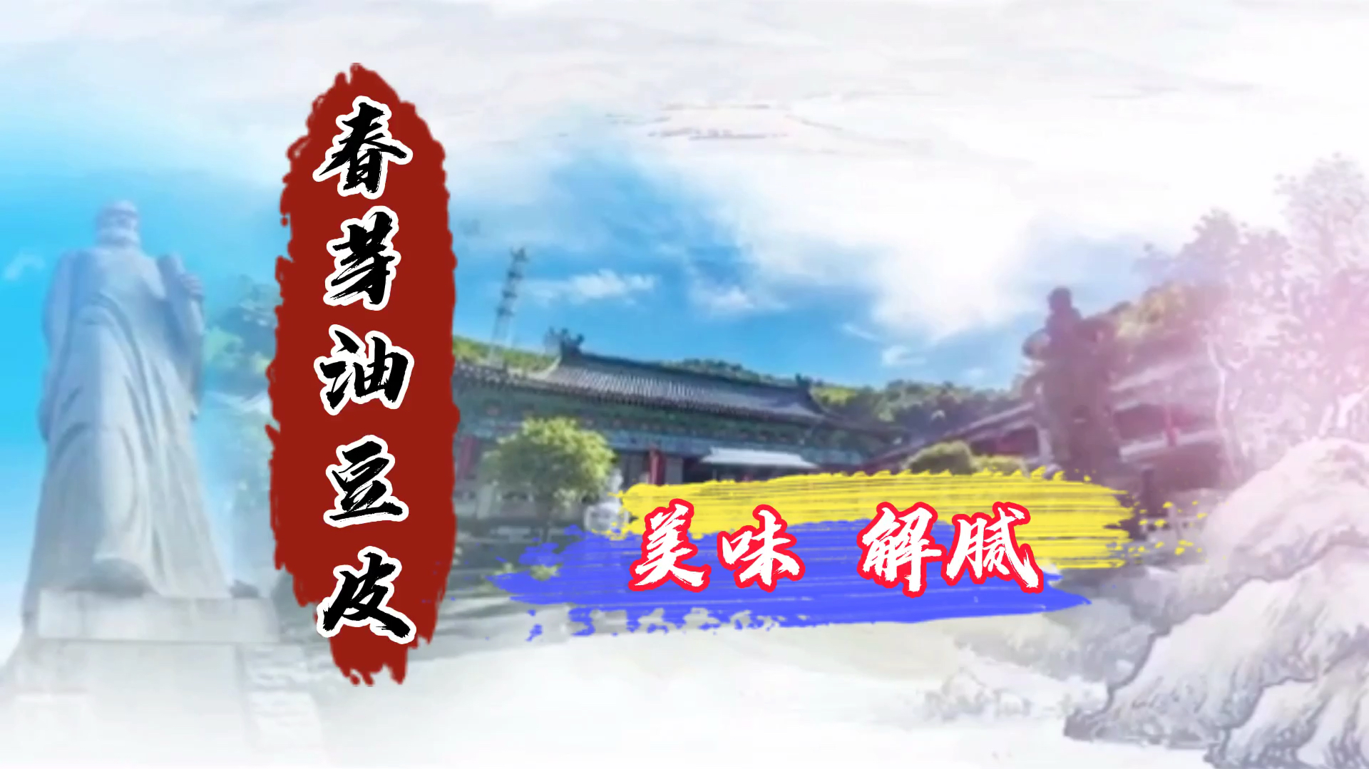 春芽油豆皮这样做好吃得很,细腻爽口,下酒下饭又解腻