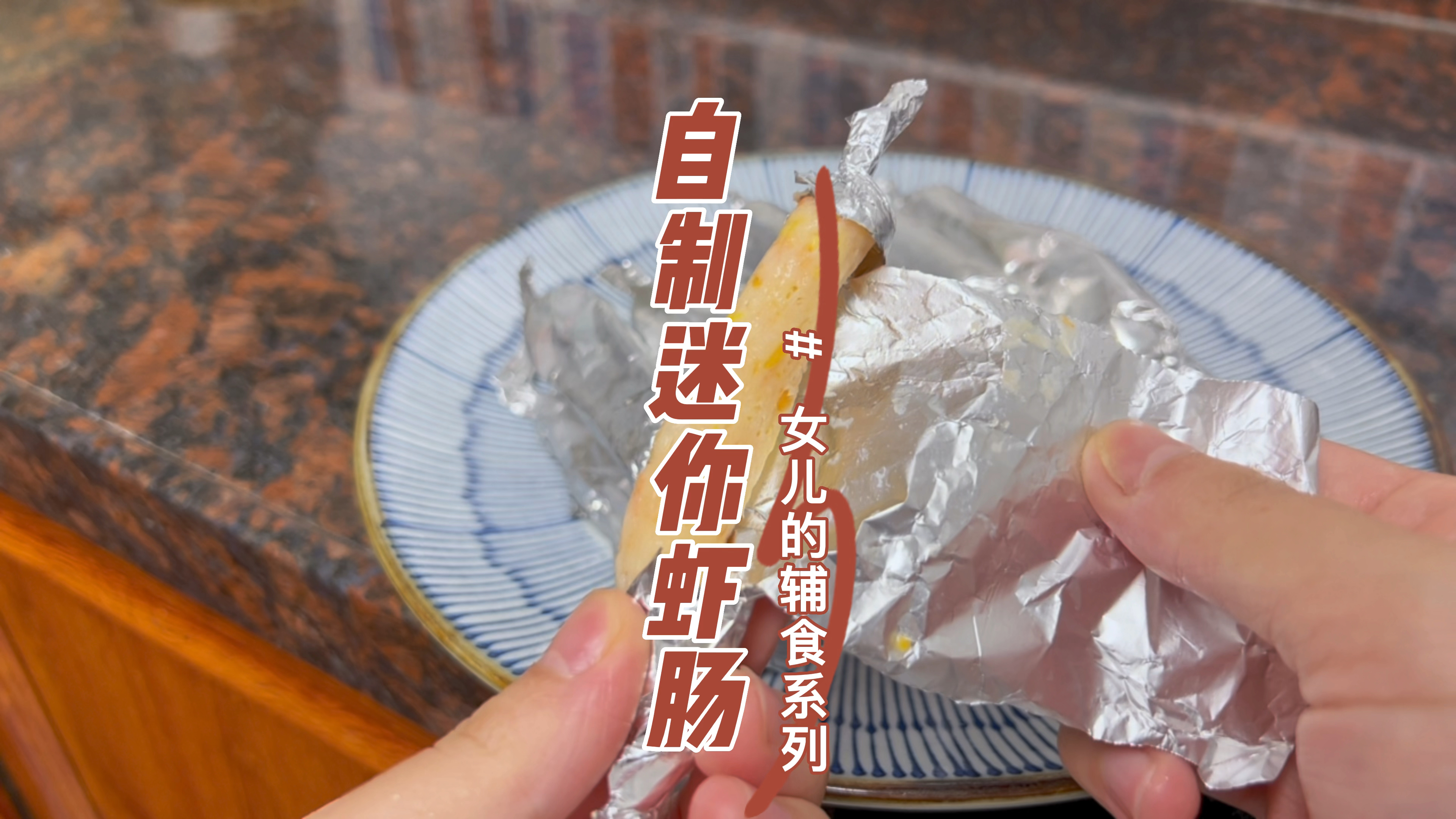分享家里小女儿的辅食,自制迷你虾肠,不用模具也能做出来