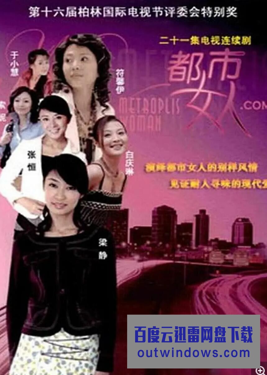 [电视剧]超清1080P《都市女人》电视剧 全21集 国语中字1080p|4k高清