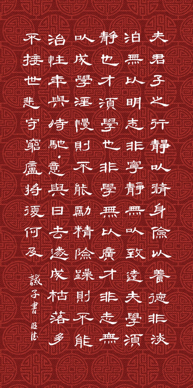 隶书"诫子书",苏轼"承天寺夜游".(原创含图片)