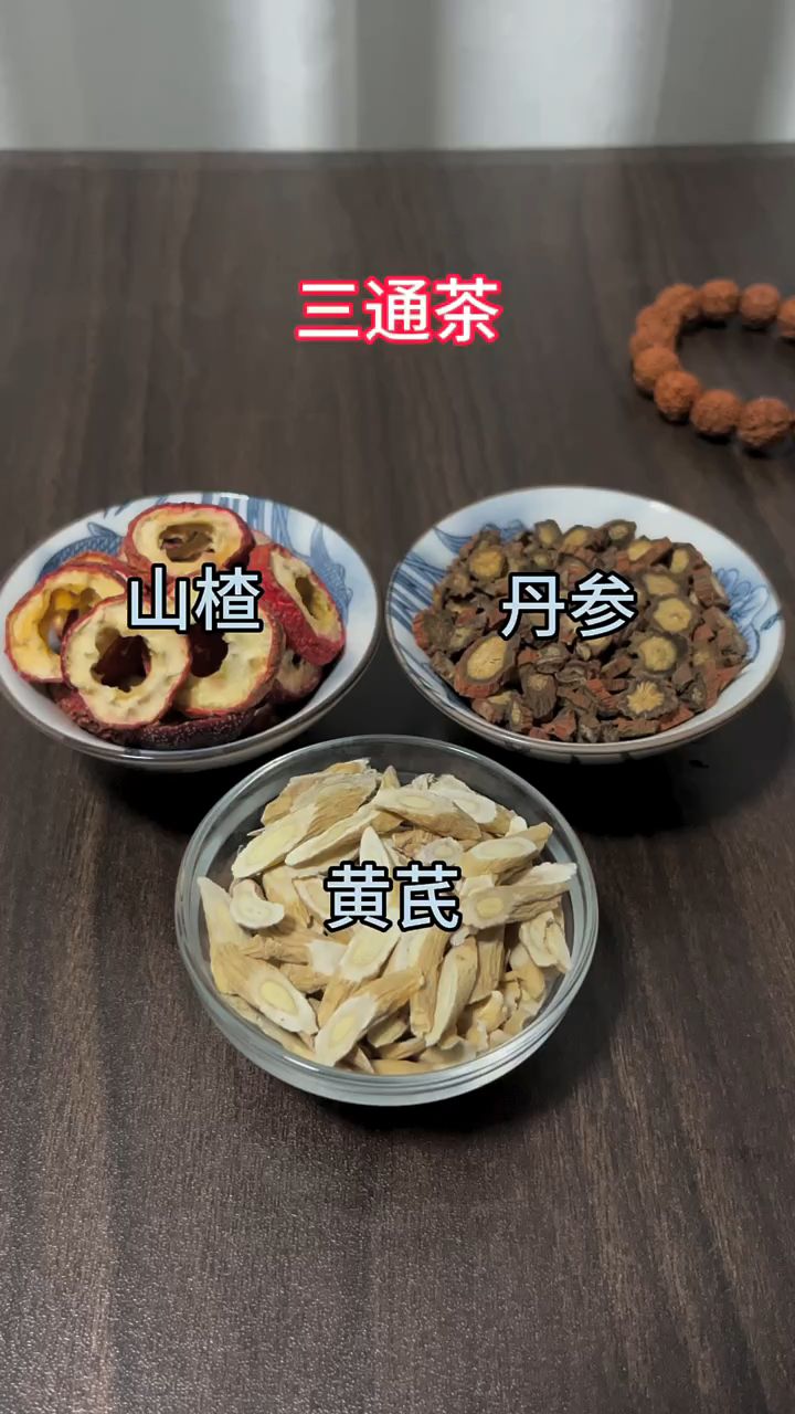 黄芪丹参山楂在一起泡水喝很好