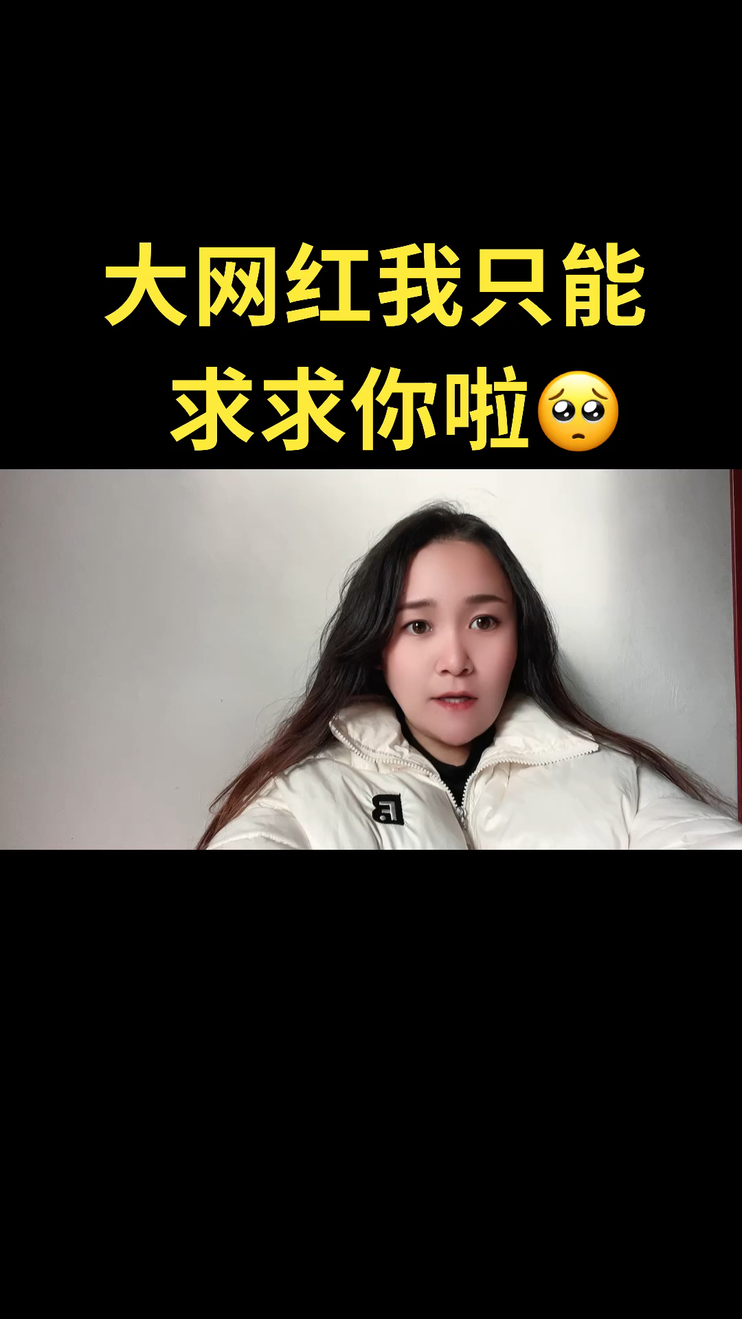 大网红我求求你啦给我点个赞吧