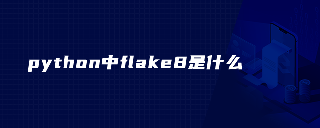 python中的flake8是什么