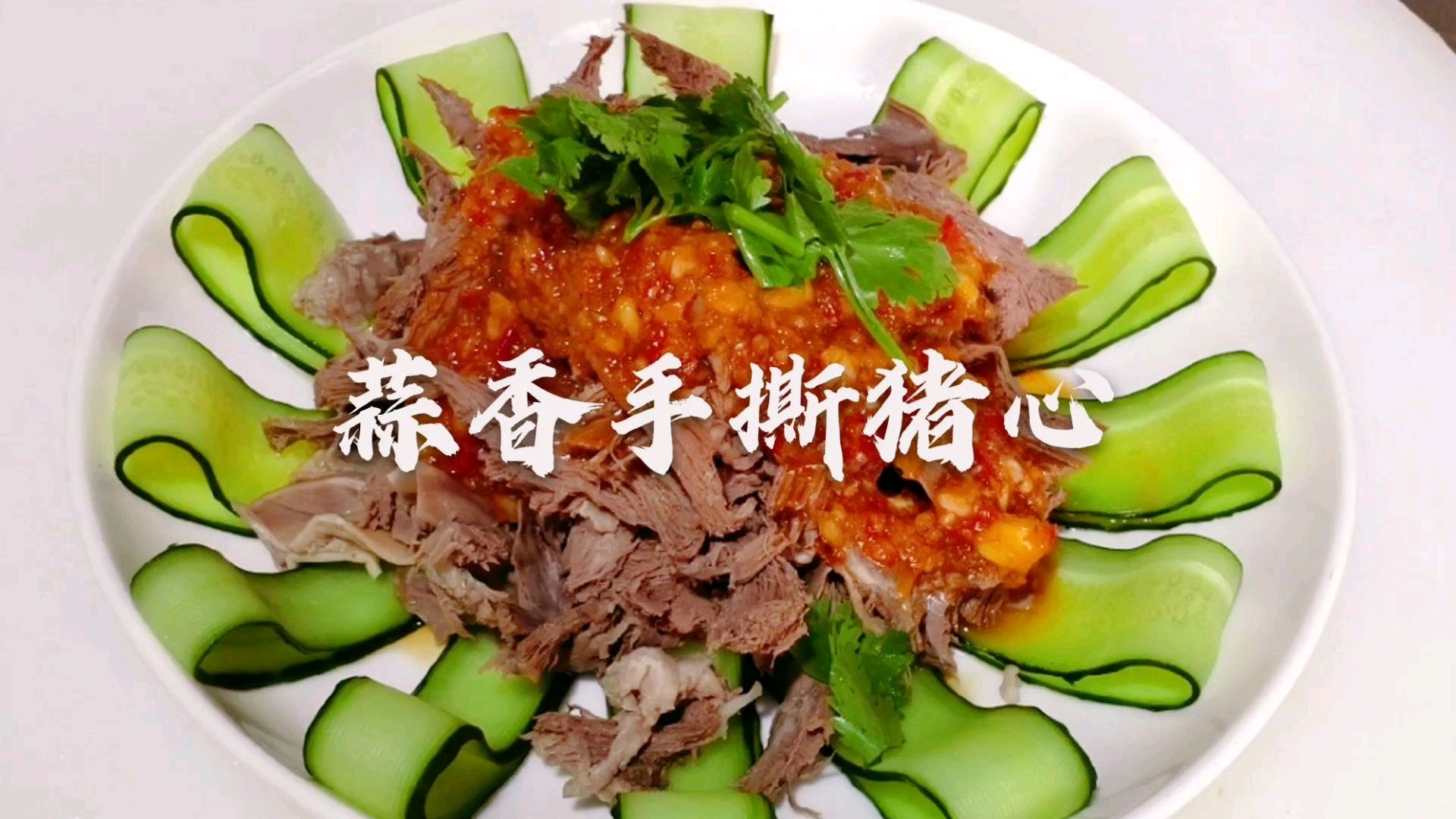 手撕猪心家常做法,蒜香浓郁,通俗易懂,收藏了