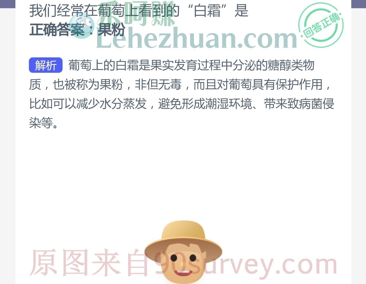 我们经常在葡萄上看到的“白霜”是什么？正确答案：果粉