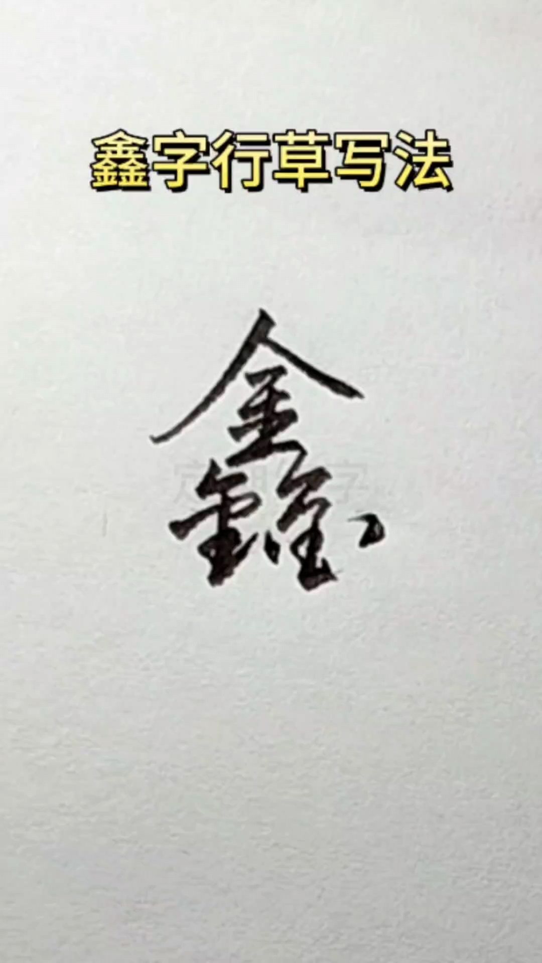 鑫字行书写法,你学会了吗?