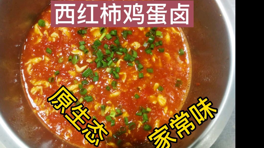 家常西红柿鸡蛋卤,做法简单还好吃。你学会了吗