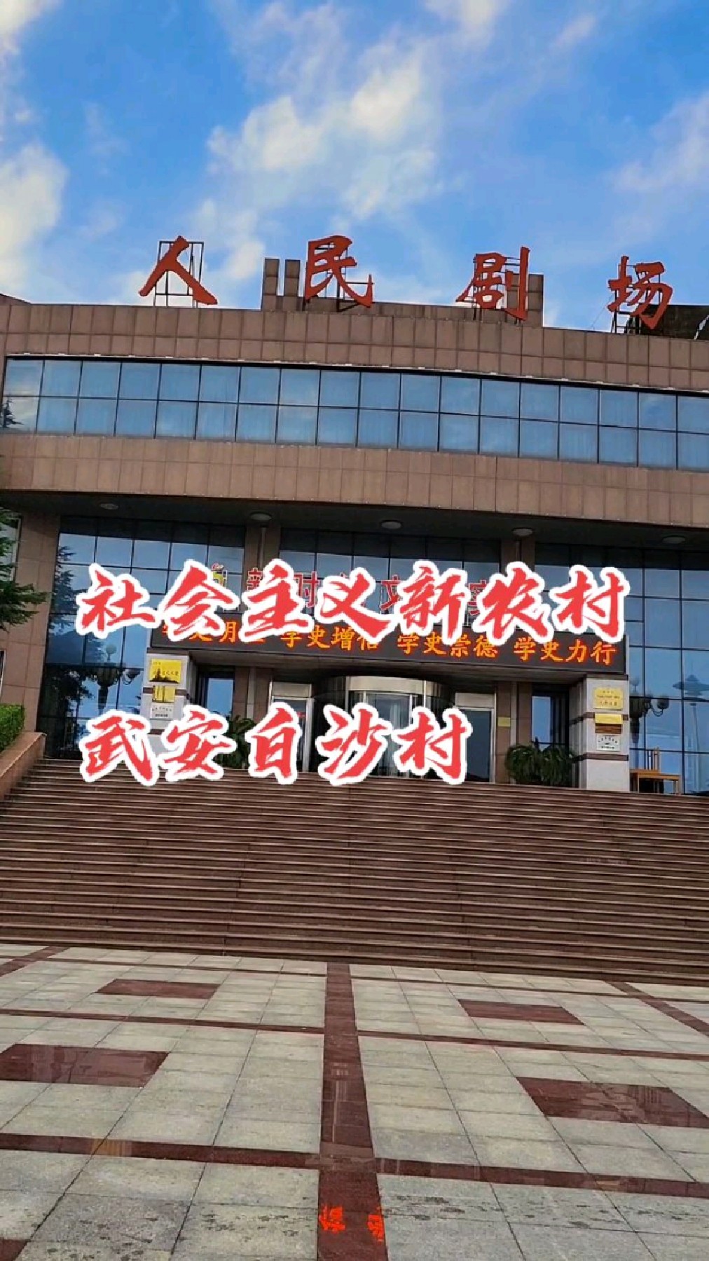 社会主义新农村～河北省邯郸市武安市共同富裕的白沙村#共同富裕 #新