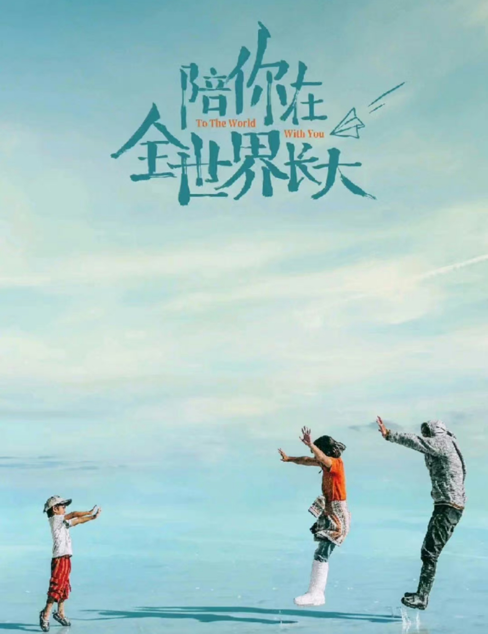 电影推荐# 电影《陪你在全世界长大》.