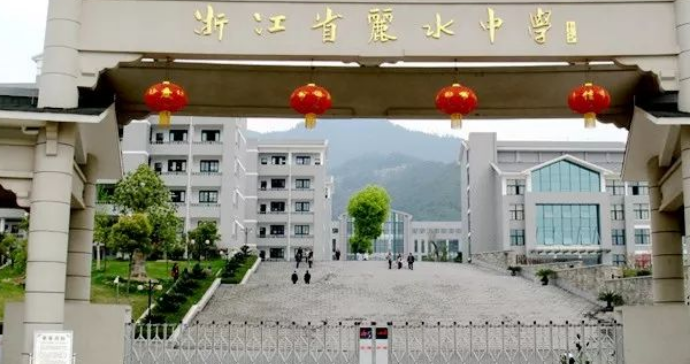 浙江这四所重点中学,地点位于丽水市,教学设备先进!