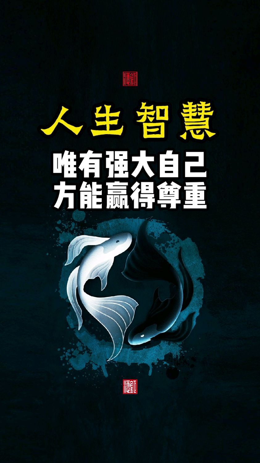 唯有强大自己,人生才会有更多的选择,也会受到更多的尊重