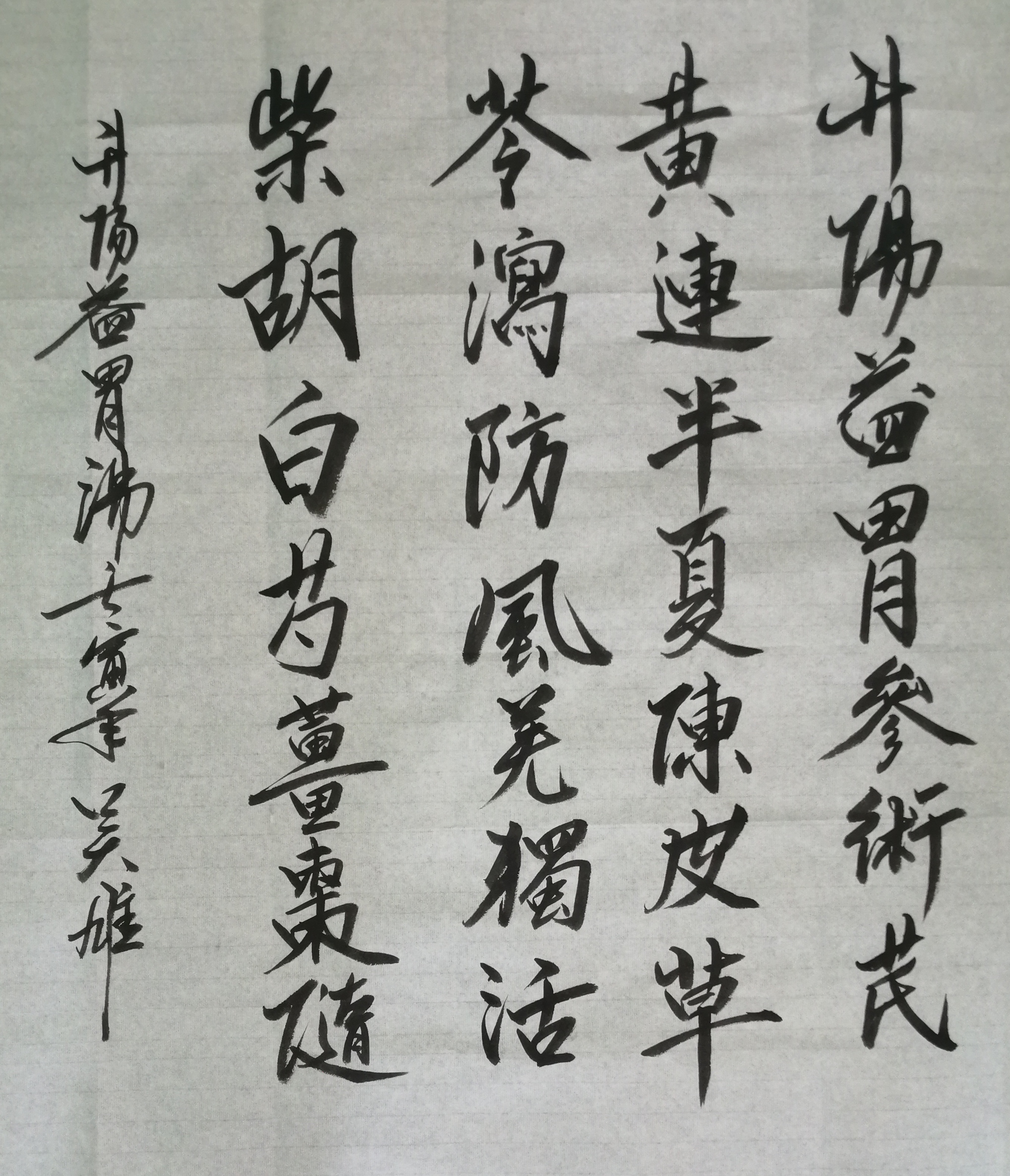 吴雄(吴千鸿)书法-汤头歌诀-升阳益胃汤
