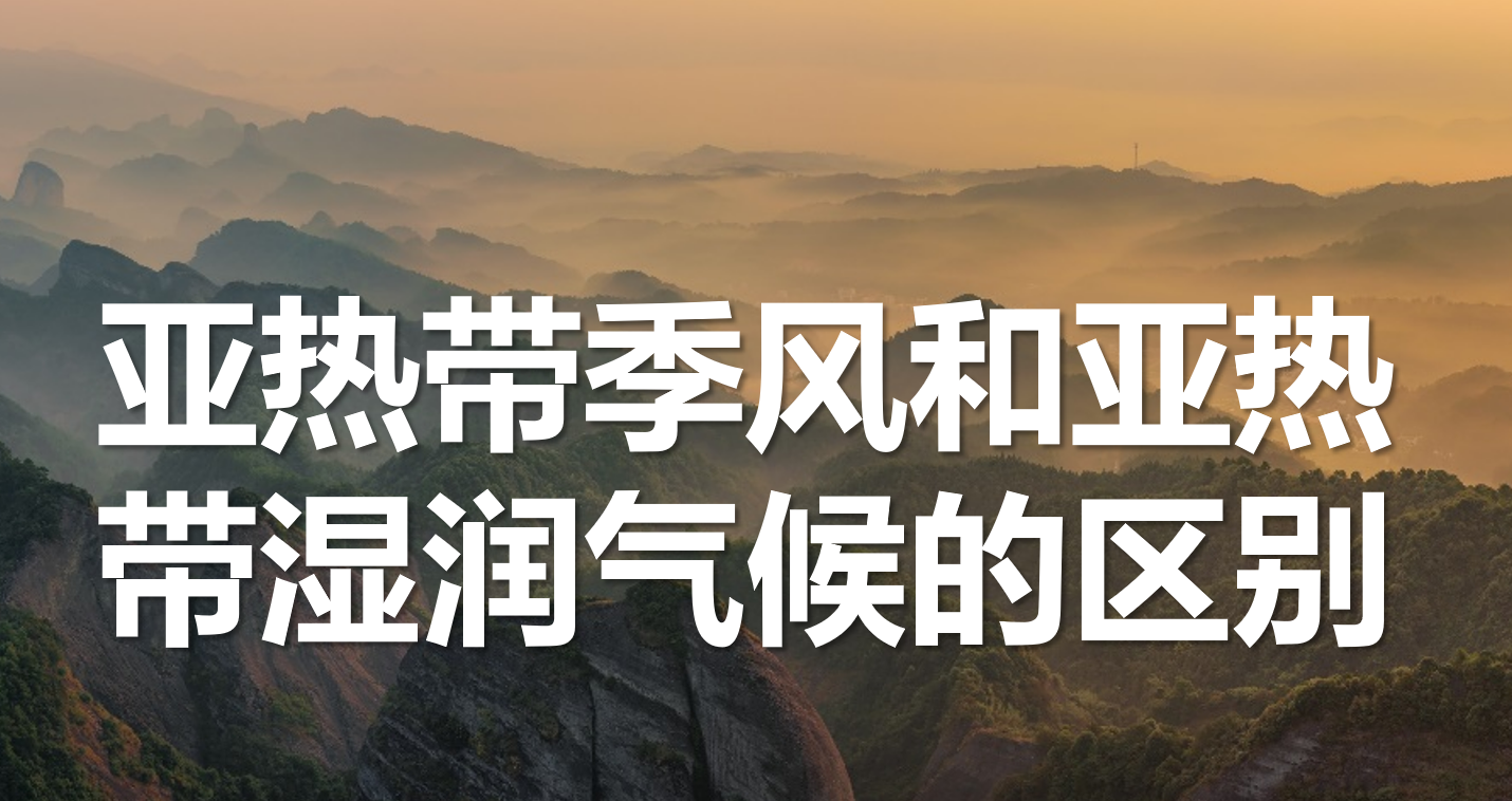 亚热带季风和亚热带湿润气候的区别