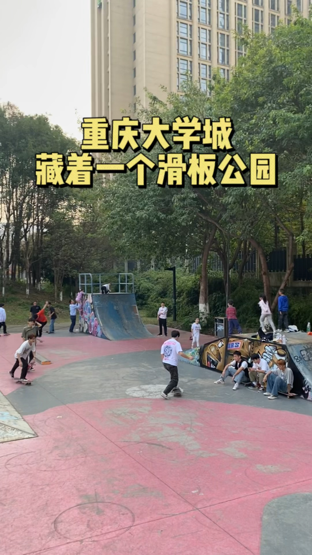 重庆大学城藏着一个滑板公园,地处大学城核心区域-度小视