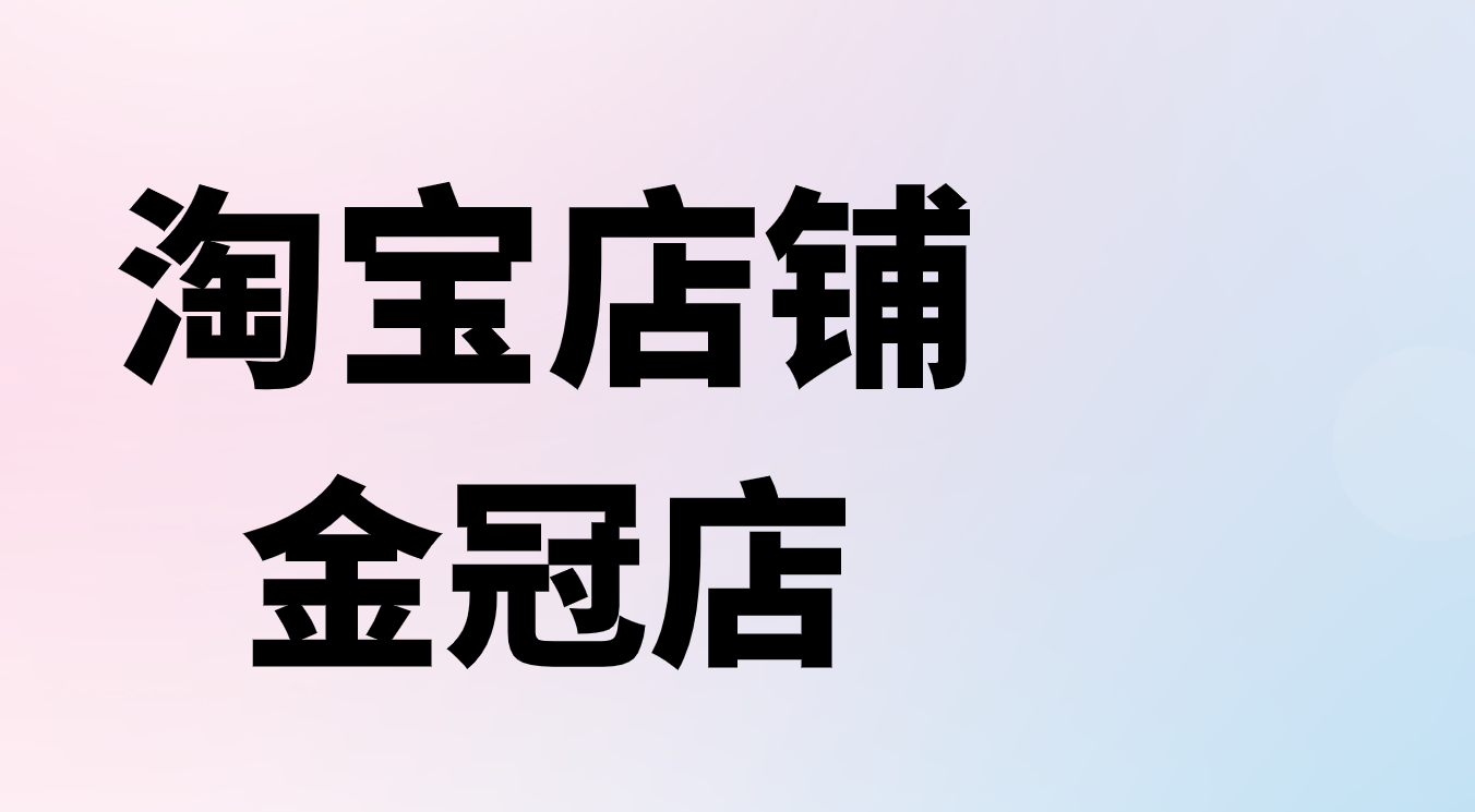 淘宝金冠店铺在哪购买?淘宝皇冠店铺购买一个多少钱?可信吗?