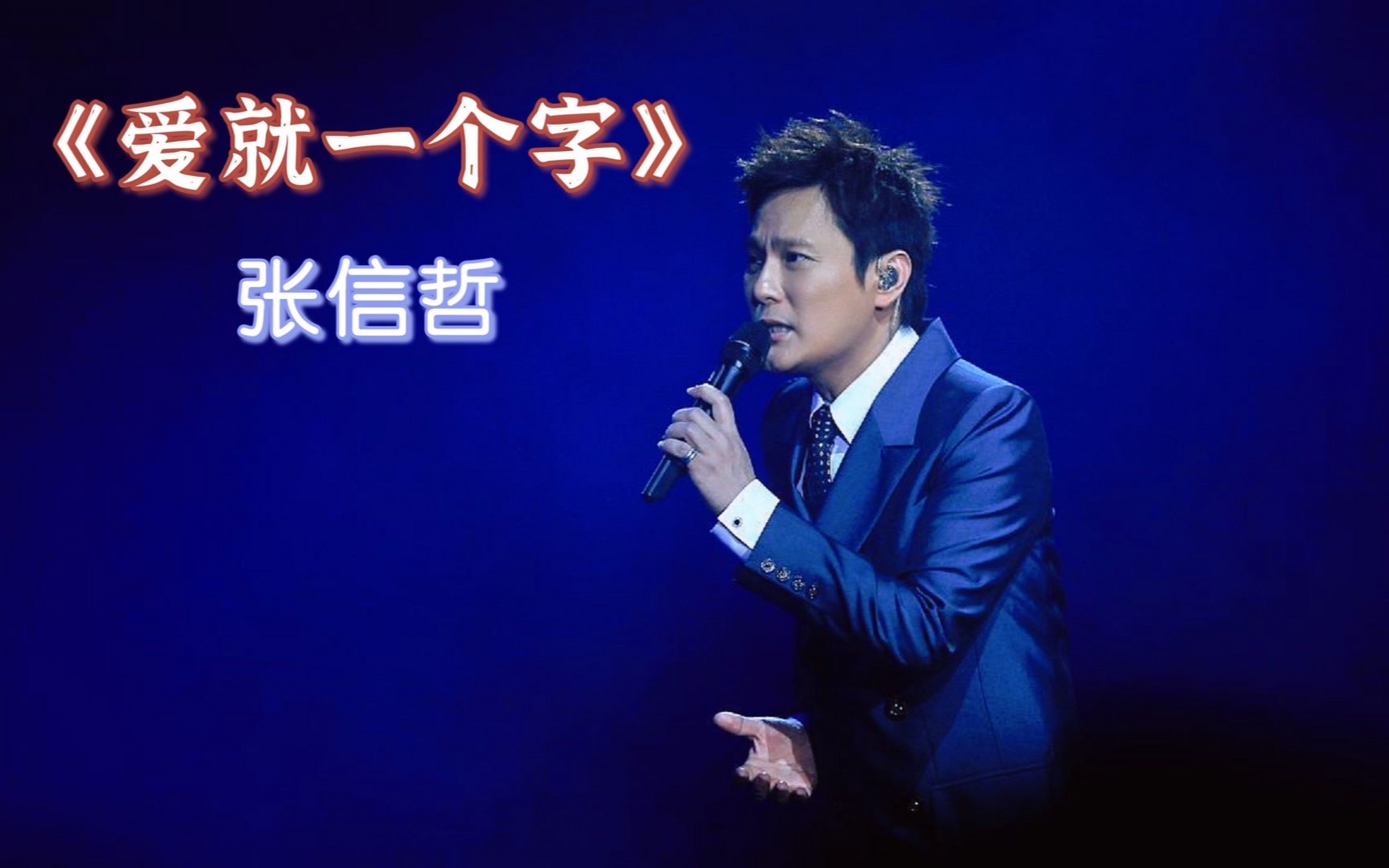 张信哲:《爱就一个字》 这首歌是动画电影《宝莲灯》的片尾曲.