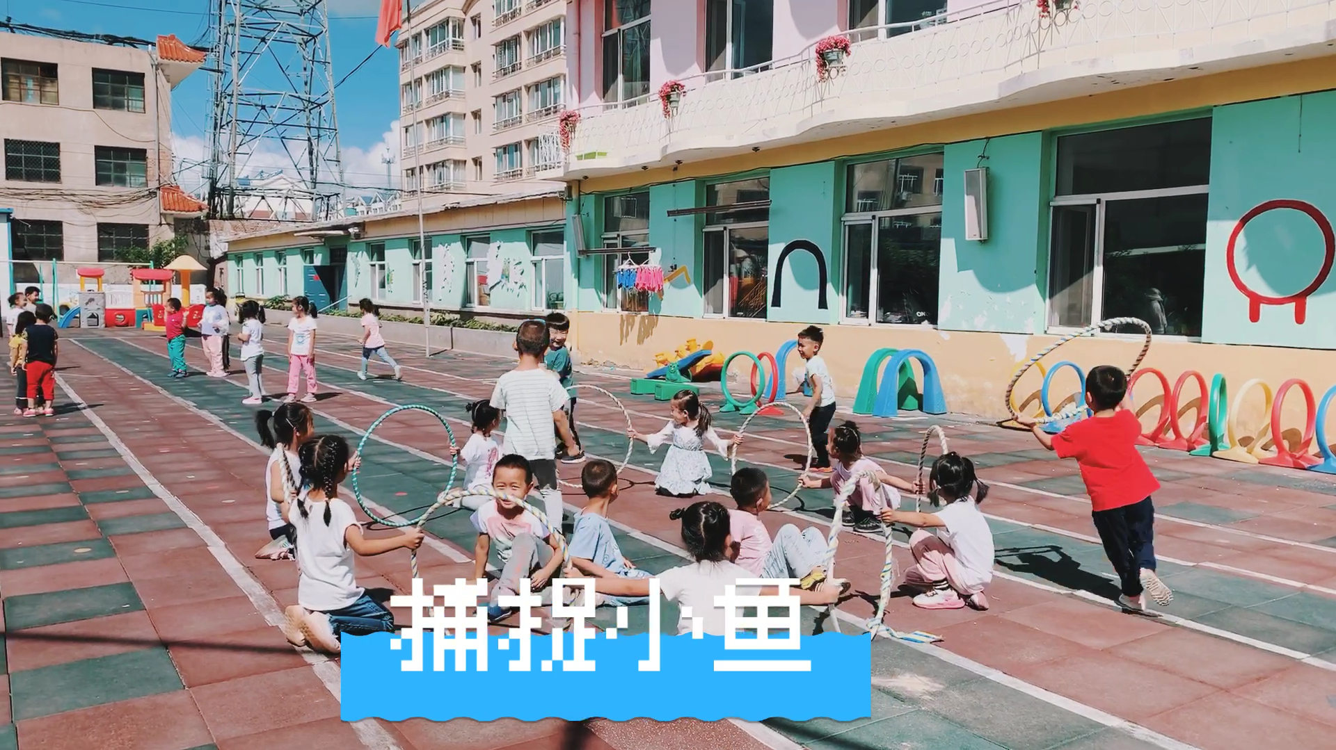 幼儿园户外游戏:捕捉小鱼