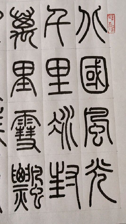 景堂习作之篆书《沁园春·雪》-度小视