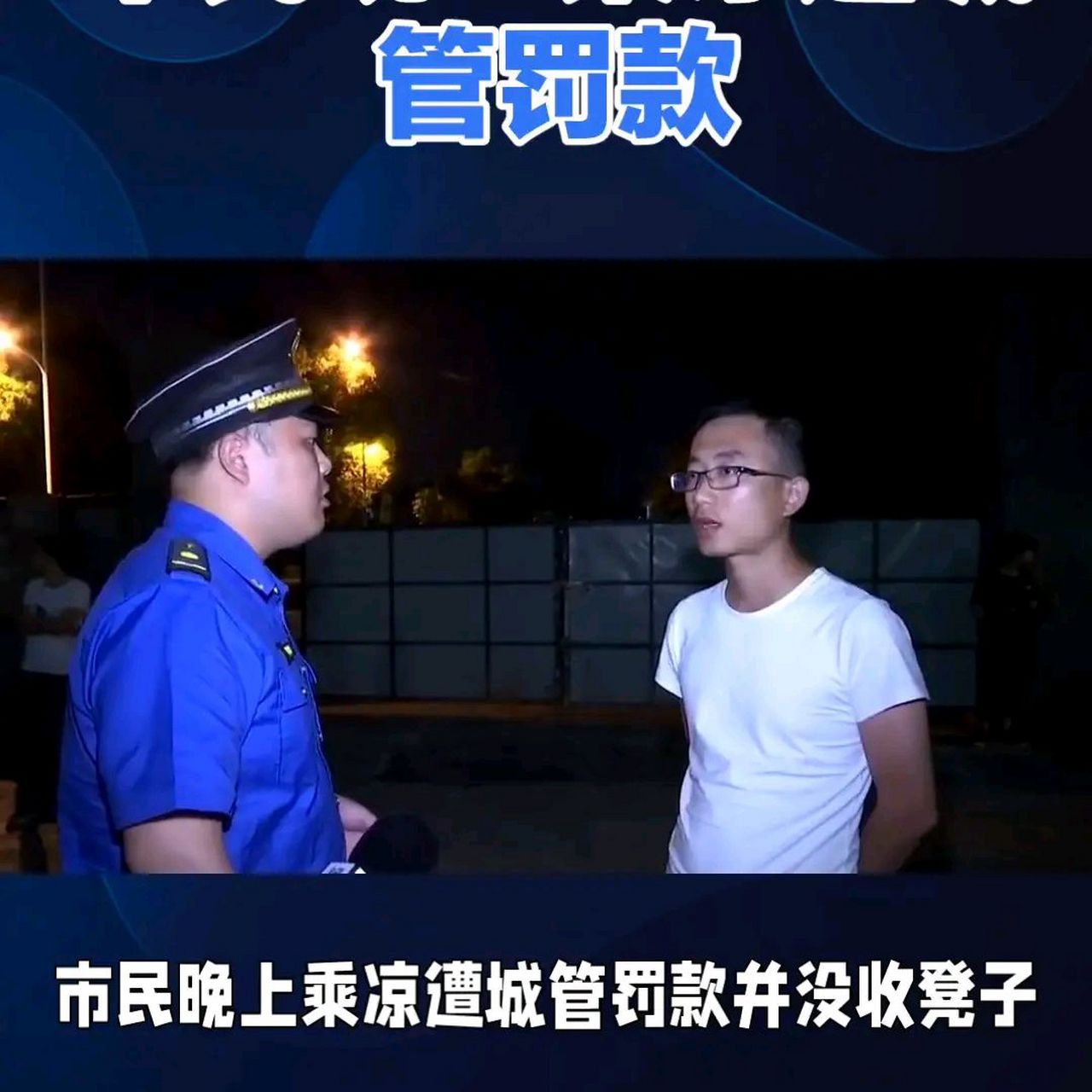 市民晚上乘凉被城管罚款并没收凳子.