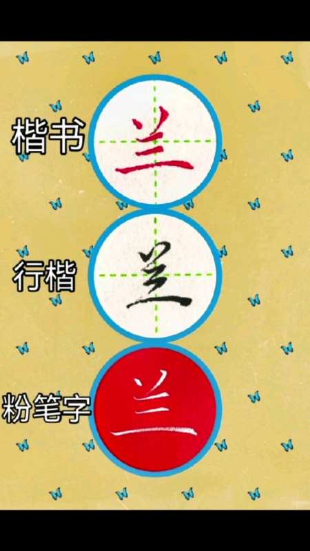 兰字的楷书行楷粉笔字写法