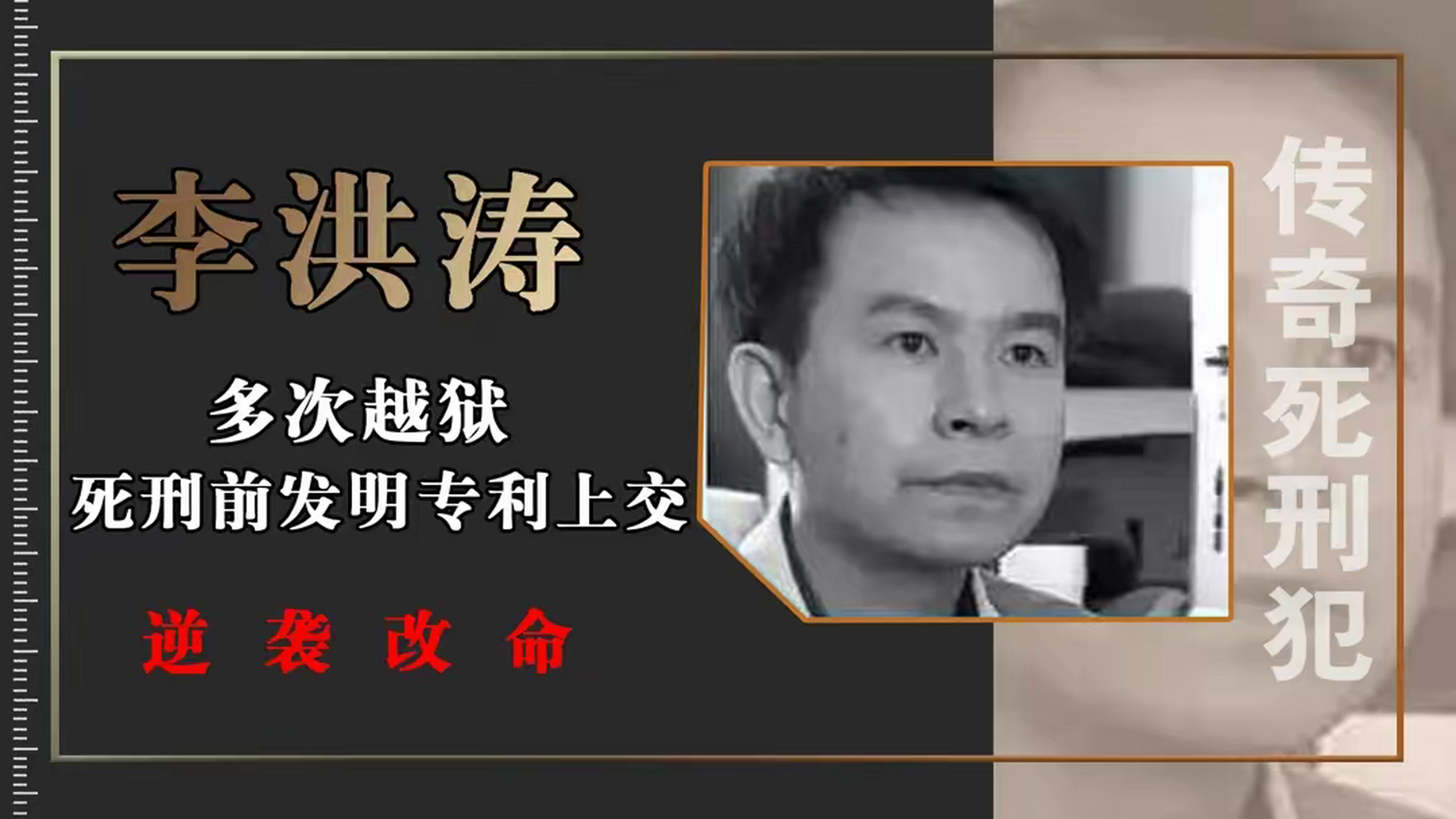 中国最牛死刑犯,枪毙当天发明专利,免除死刑,逆天改命