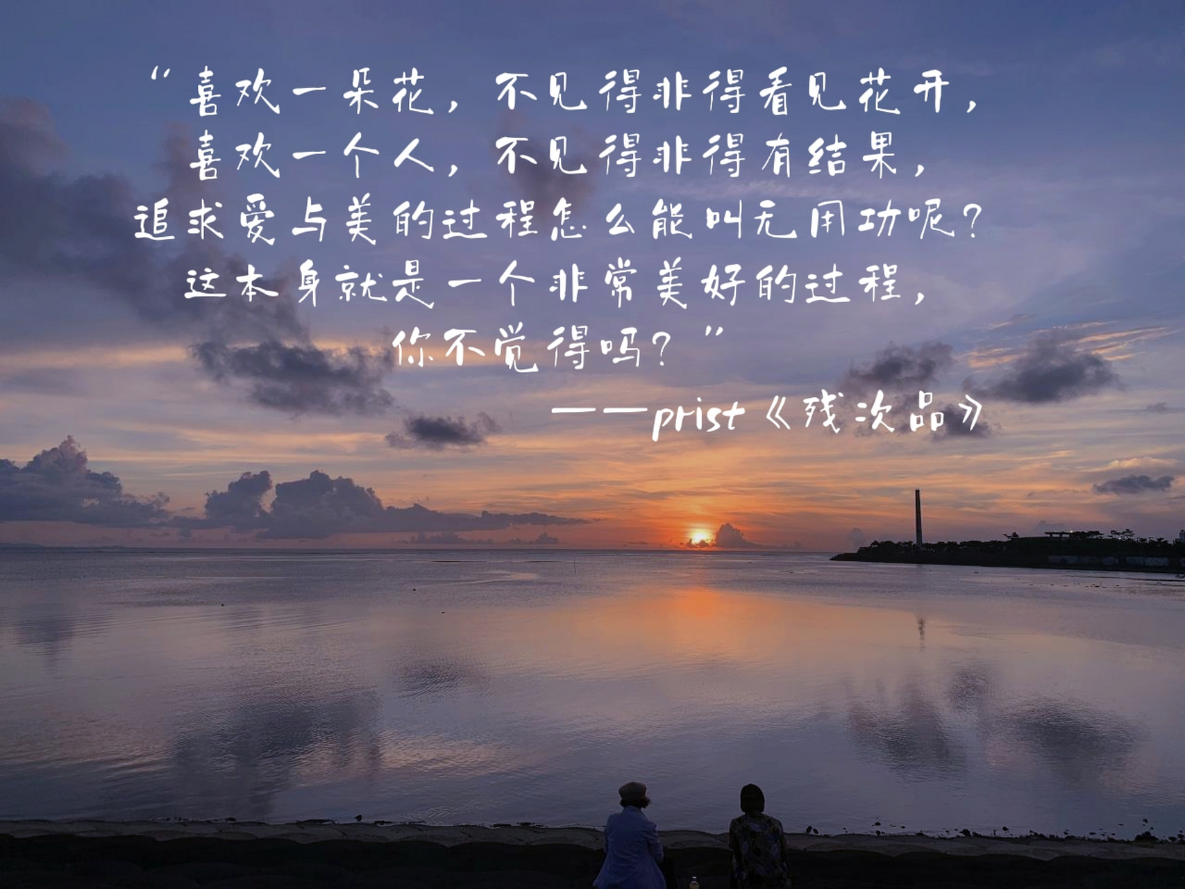 很喜欢prist在《残次品》中写的这段话,同样适用于生活中,现在这个