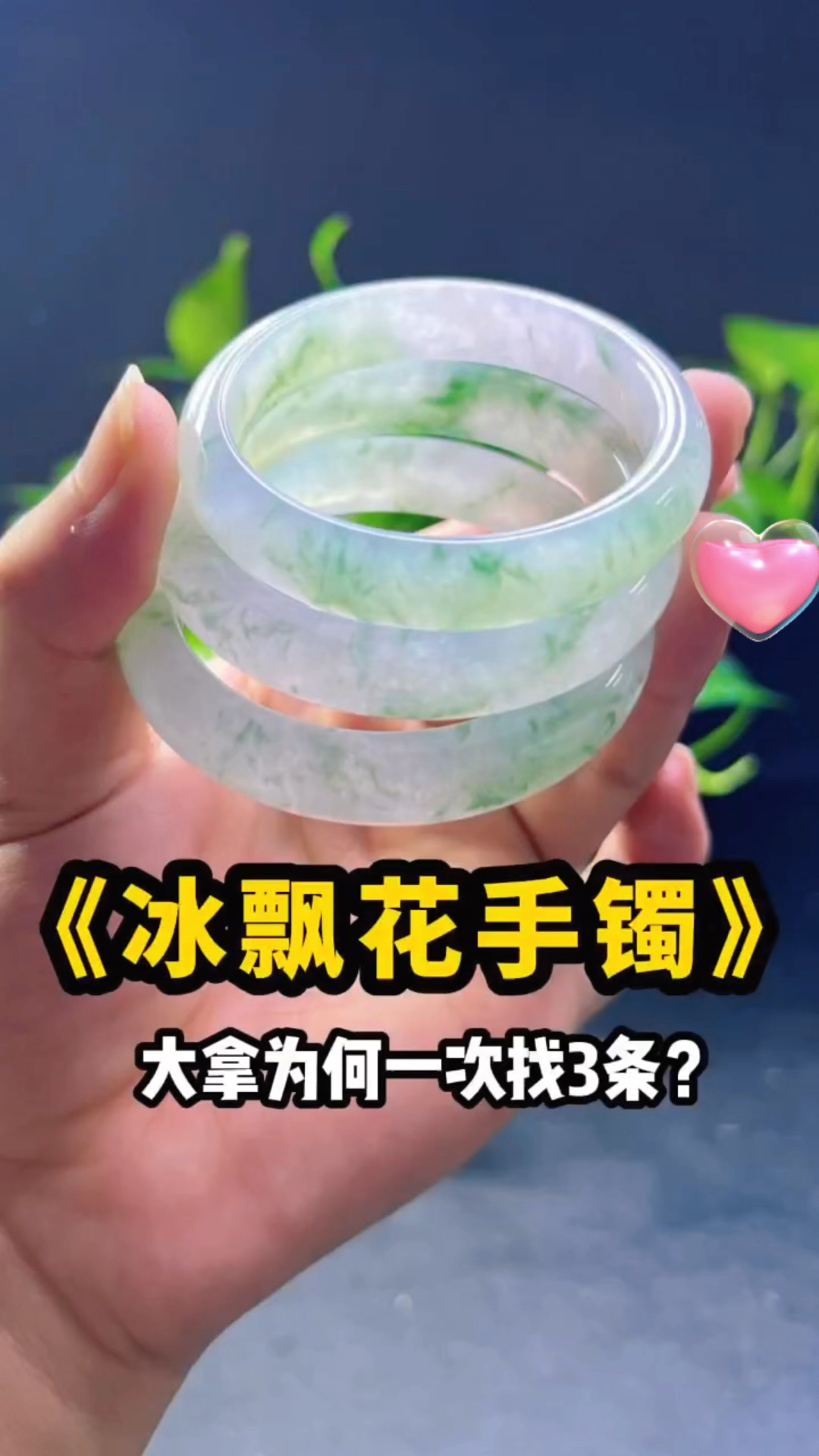 冰飘花翡翠手镯,大拿为何一次找3条?