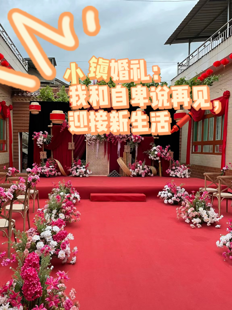 小镇婚礼:我和自卑说再见,迎接新生活🖍️