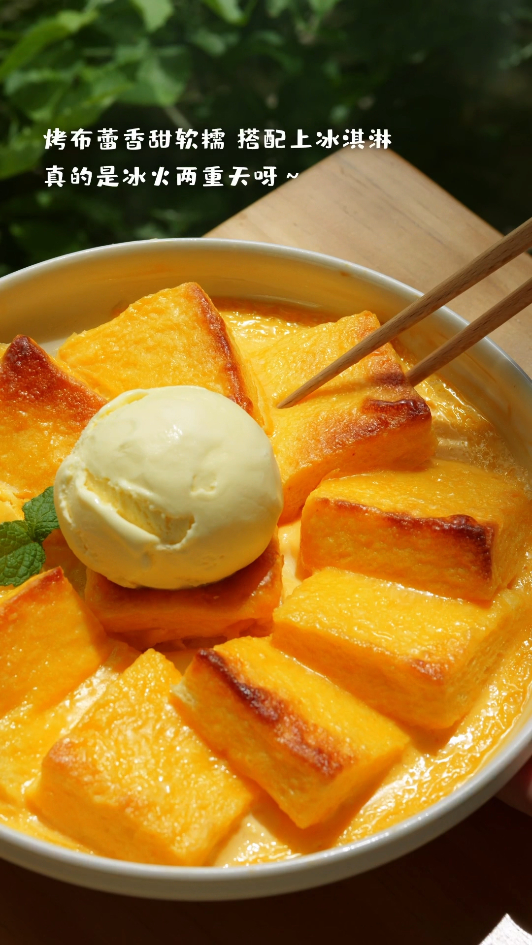 烤布蕾香甜软糯,搭配上冰淇淋真的是冰火两重天鸭