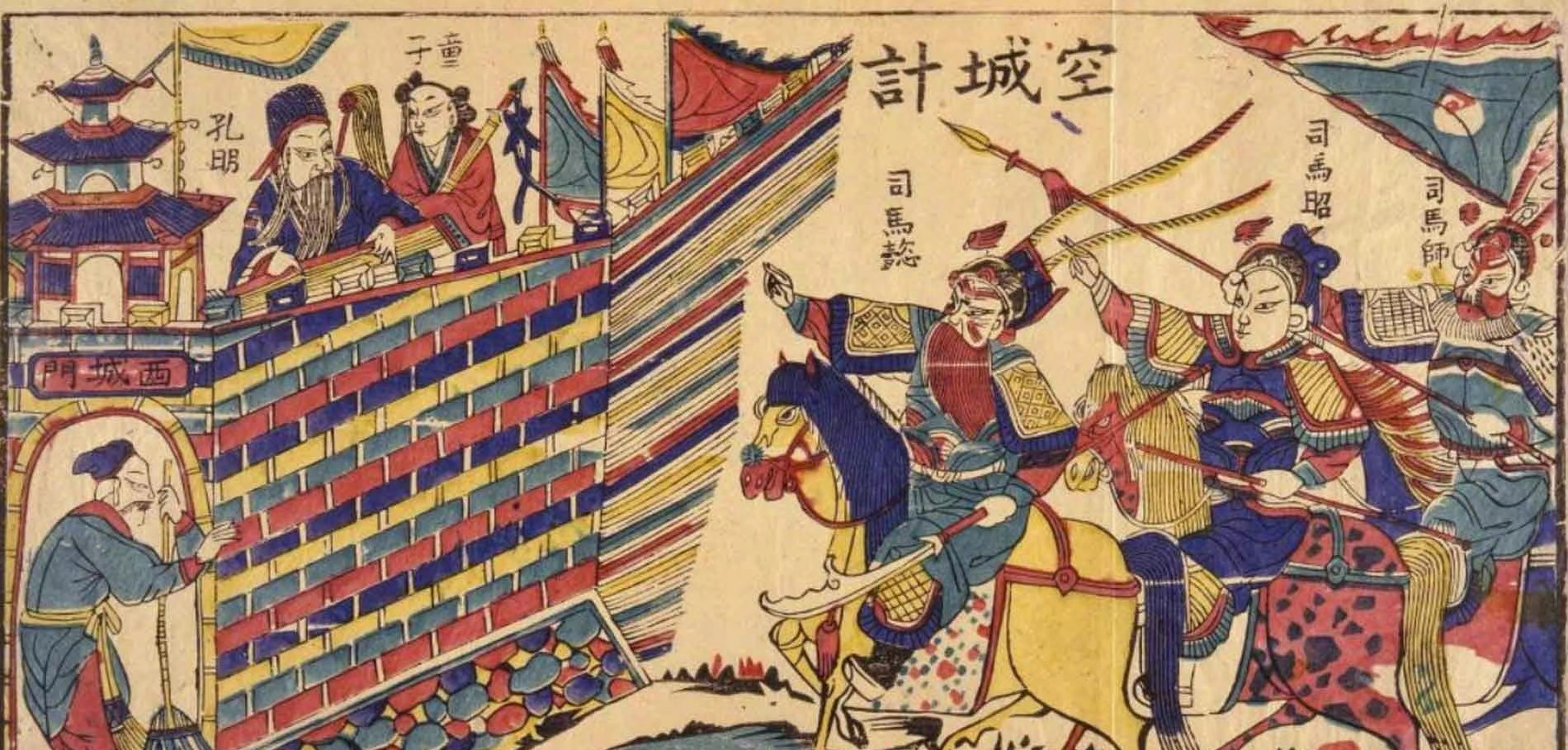 俄罗斯人这样描述空城计:一位名叫诸葛亮的中国古代指挥官运用独特的