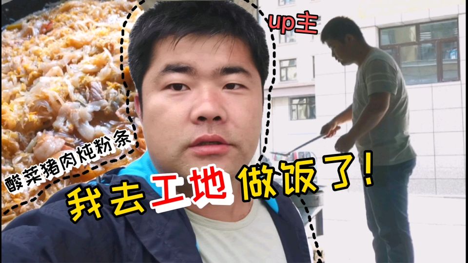 up主到工地做大锅菜,东北酸菜猪肉炖粉条,做了一大锅