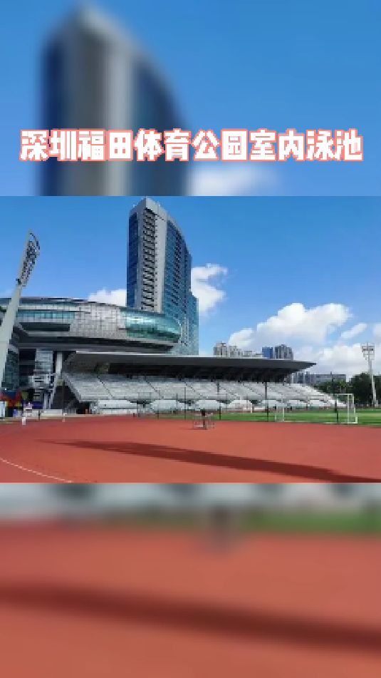 深圳福田区体育公园室内游泳馆恒温泳池福田游泳池