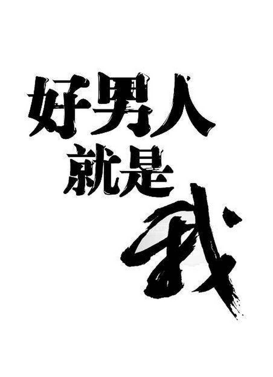 好男人就是我  如果你在婚姻中找不到温暖和爱,感到像是在守活寡,做到