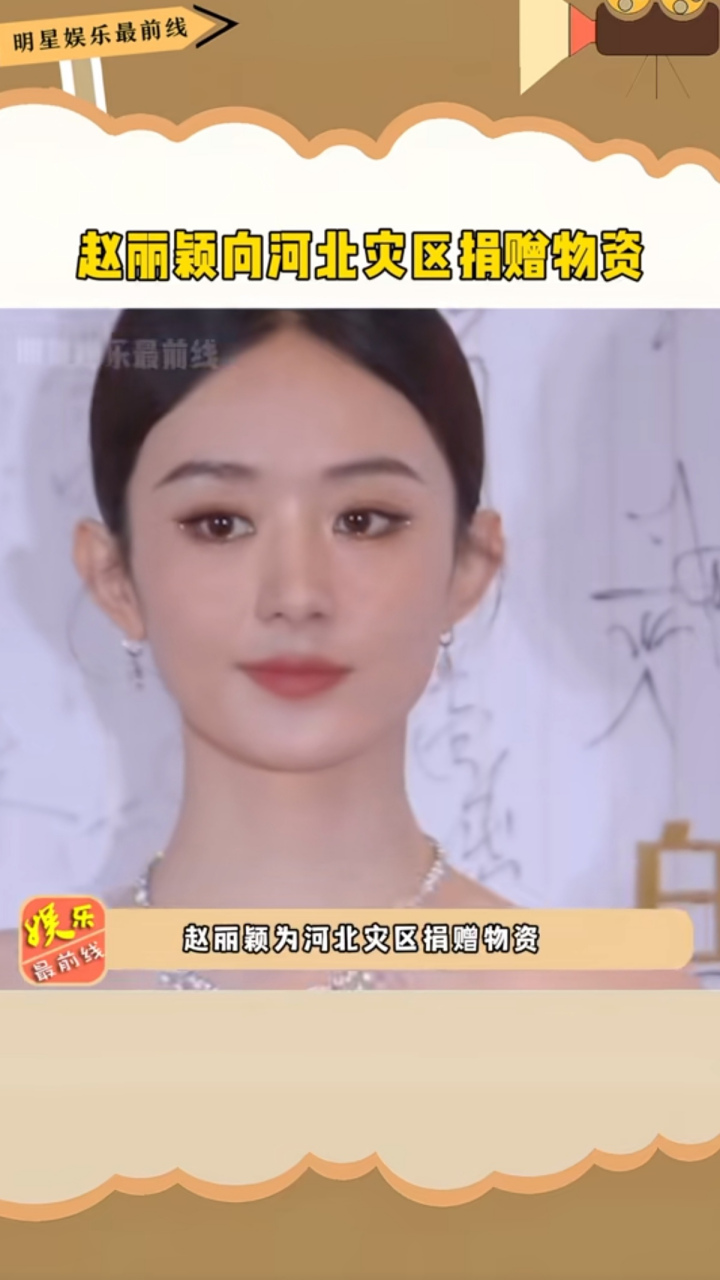 明星赵丽颖默默向家乡河北捐赠物资.网友:她真的知道哪里需要什么