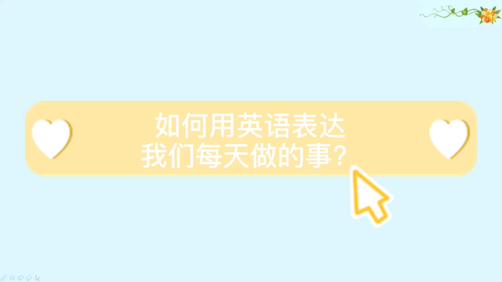 第一集:如何用英语表达我们每天做的事?