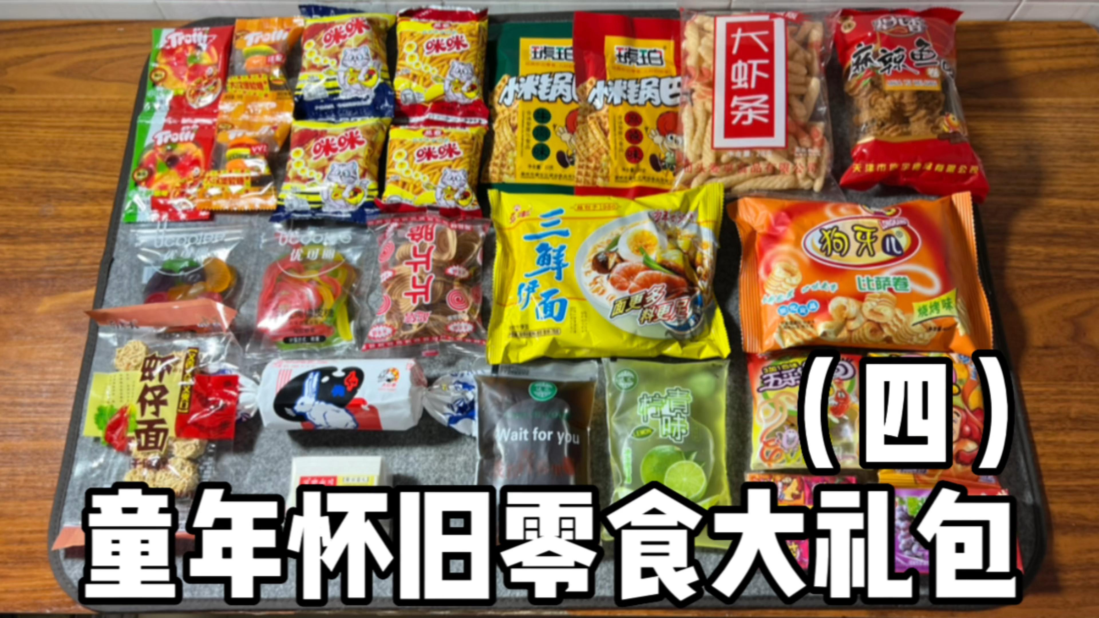 童年怀旧零食大礼包(4)