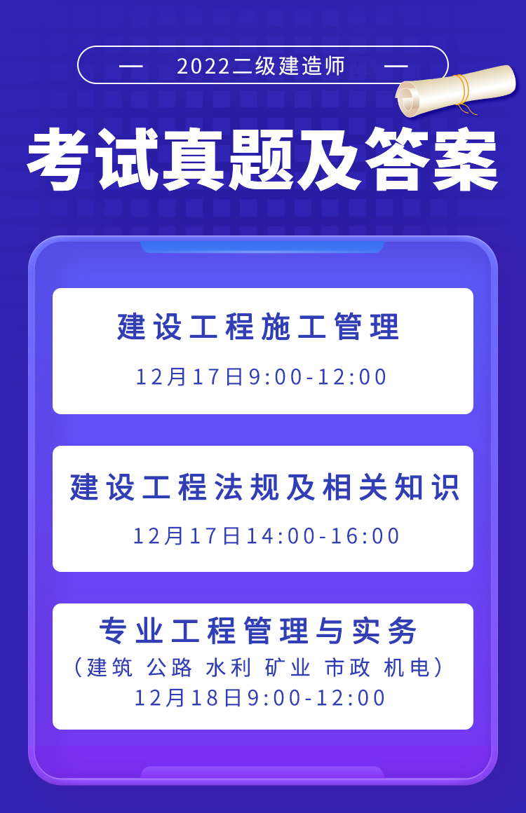 2022二級建造師補考《法規,管理,實務》考後答案及真題解析!