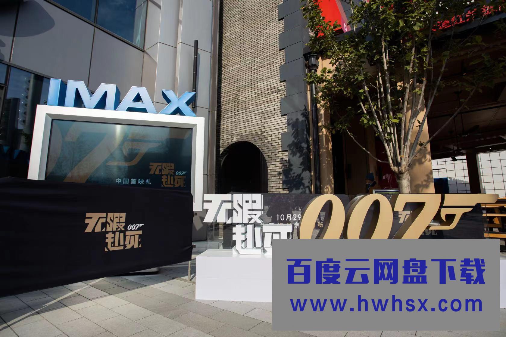 IMAX胶片摄影机限定特展及《007：无暇赴死》中国首映礼亮相北京环球城市大道